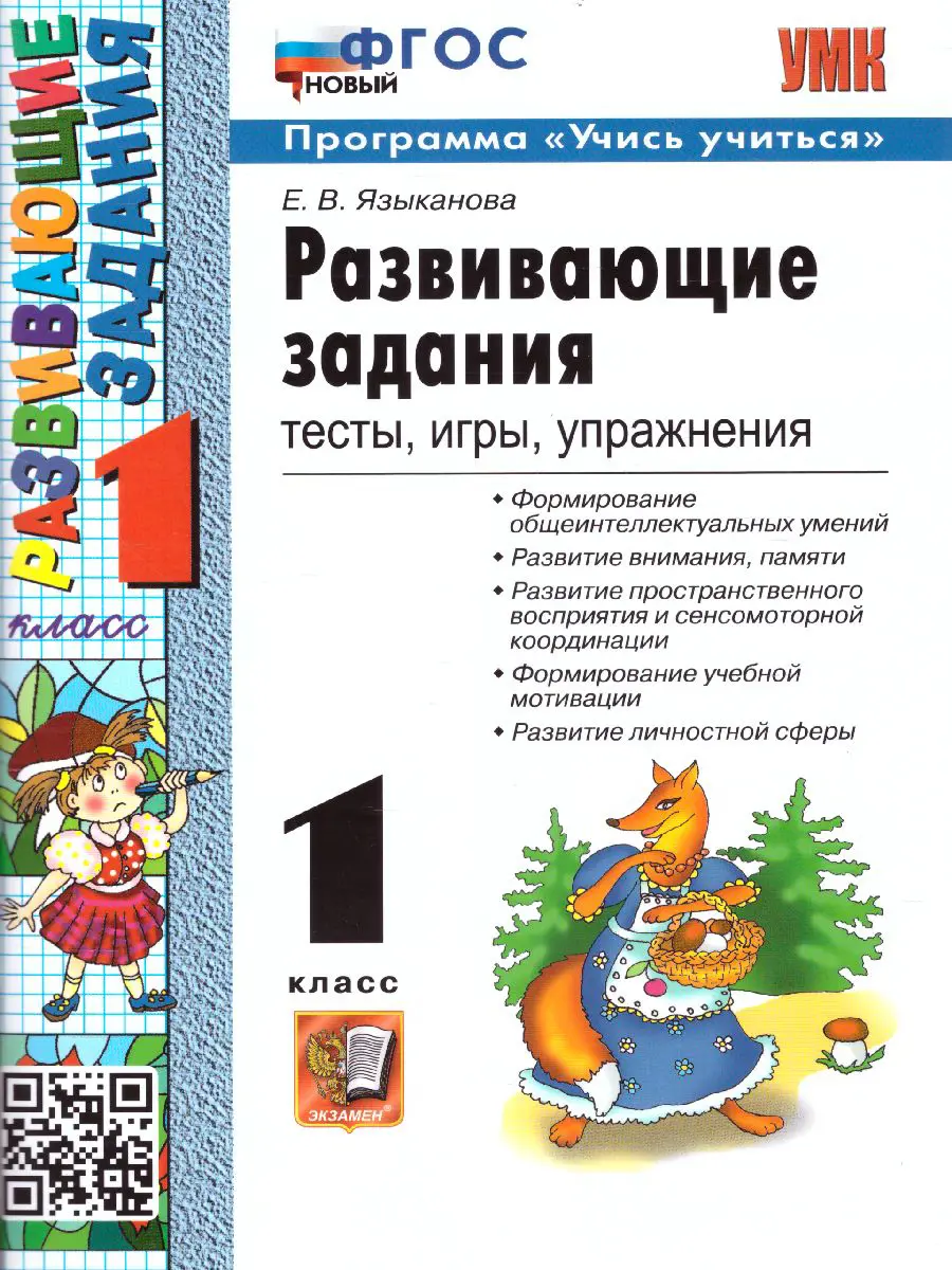 Языканова. Развивающие задания. 1 класс. Программа учись учиться. ФГОС  новый — купить по ценам от 132 руб в Москве | интернет-магазин Методлит.ру