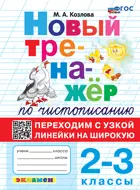 Обучение грамоте. 2-3 класс. Тренажер по чистописанию. Переходим с узкой линейки на широкую.ФГОС новый. 