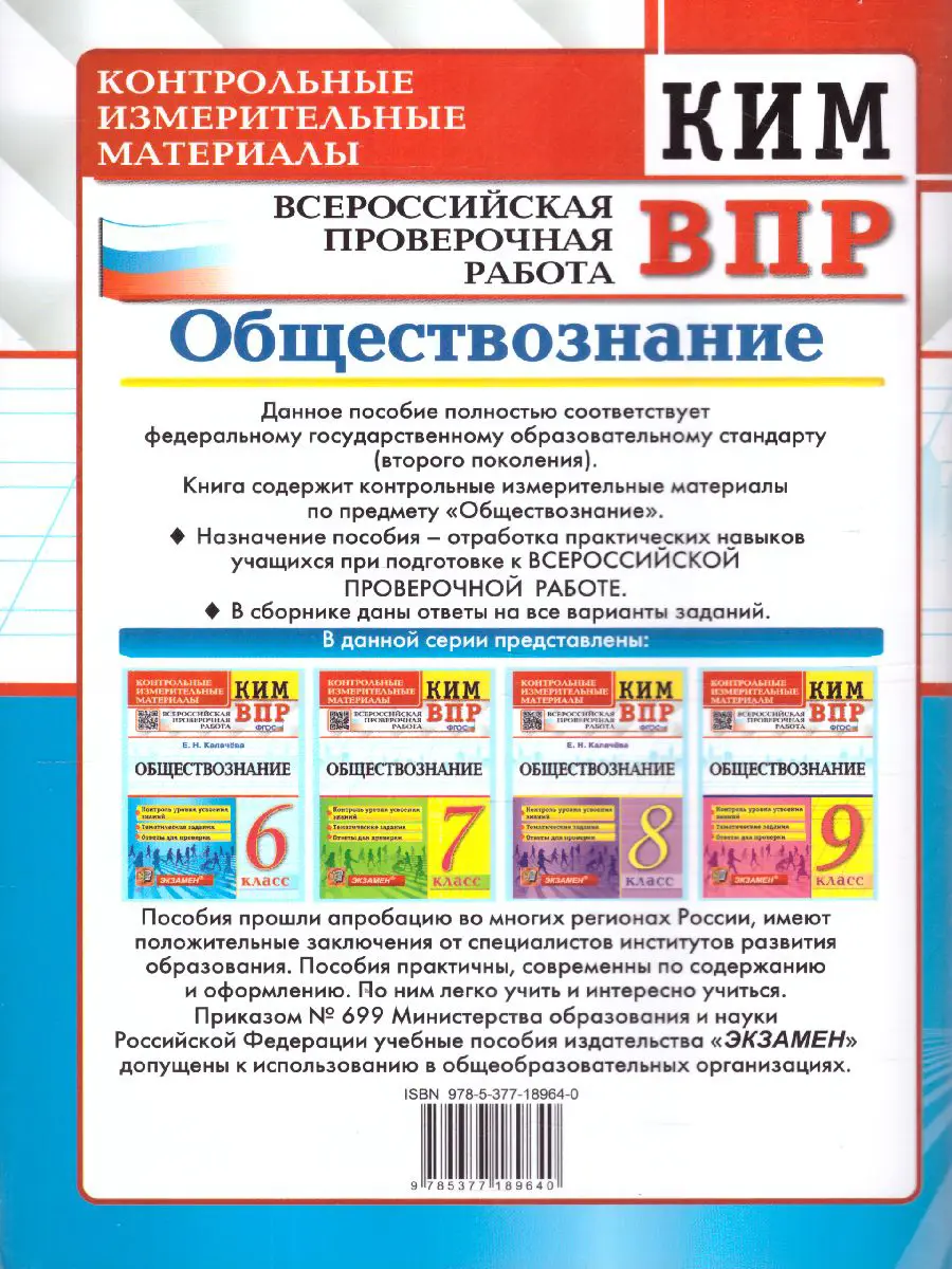 Калачева. Всероссийские проверочные работы (ВПР). Обществознание. 6 класс.  КИМ — купить по ценам от 95 руб в Москве | интернет-магазин Методлит.ру