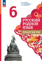 Русский родной язык. 6 класс. Практикум. ФГОС Новый.