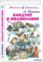 Кондуит и Швамбрания. С цветными и ч/белыми иллюстрациями. Школьная библиотека.