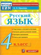 Русский язык. 4 класс. КИМ. 