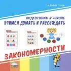 Учимся думать и рассуждать. Закономерности.