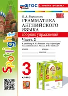 Английский язык. 3 класс. Spotlight. Сборник упражнений. Часть 2. ФГОС новый. (к новому учебнику).