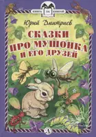 Сказки про Мушонка и его друзей. Книга за книгой в твердом переплете.