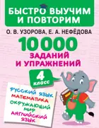 Русский язык, Математика, Окружающий мир, Английский язык. 4 класс. 10000 заданий и упражнений. 