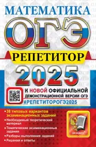 ОГЭ-2025. Математика. Репетитор.