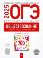 ОГЭ-2025. Обществознание. Отличный результат. ФИПИ. 