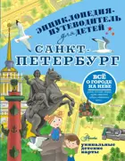 Санкт-Петербург. Энциклопедия-путеводитель для детей.