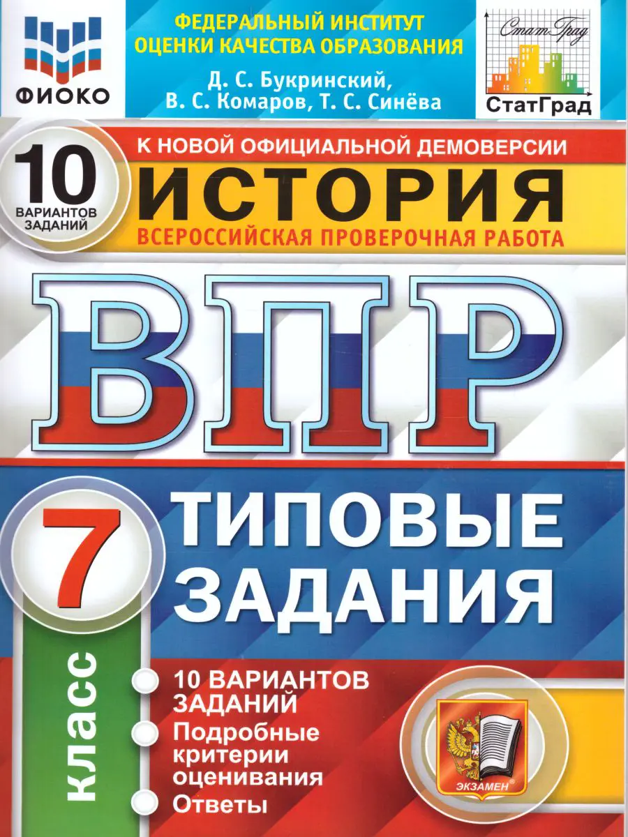 Букринский Д. Всероссийские проверочные работы (ВПР). История. 7 класс. 10  типовых заданий. ФИОКО Статград — купить по ценам от 190 ₽ в Москве |  интернет-магазин Методлит.ру