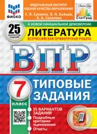 Всероссийские проверочные работы (ВПР). Литература. 7 класс. 25 вариантов ФИОКО Статград. ФГОС Новый.