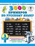 Русский язык. 3 класс. 3000 примеров по русскому языку.