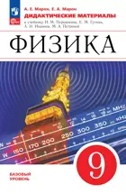 Физика. 9 класс. Дидактические материалы. (Просвещение). ФГОС Новый.