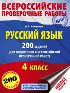 Всероссийские проверочные работы (ВПР). Русский язык. 4 класс. 200 заданий.
