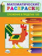 Математические раскраски. 2 класс. Сложение в пределах 100.