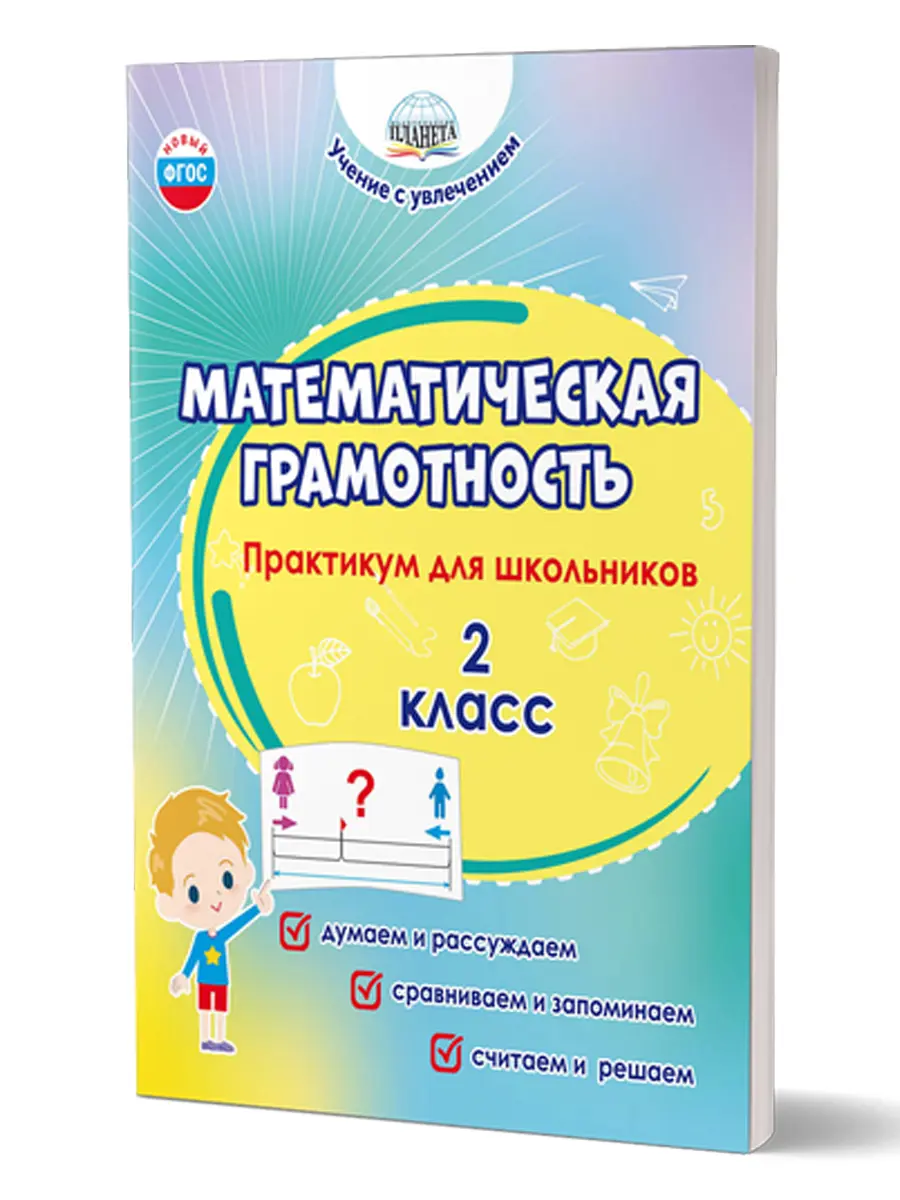 Буряк. Математическая грамотность. 2 класс. Практикум для школьников.  Учение с увлечением — купить по ценам от 177 ₽ в Москве | интернет-магазин  Методлит.ру