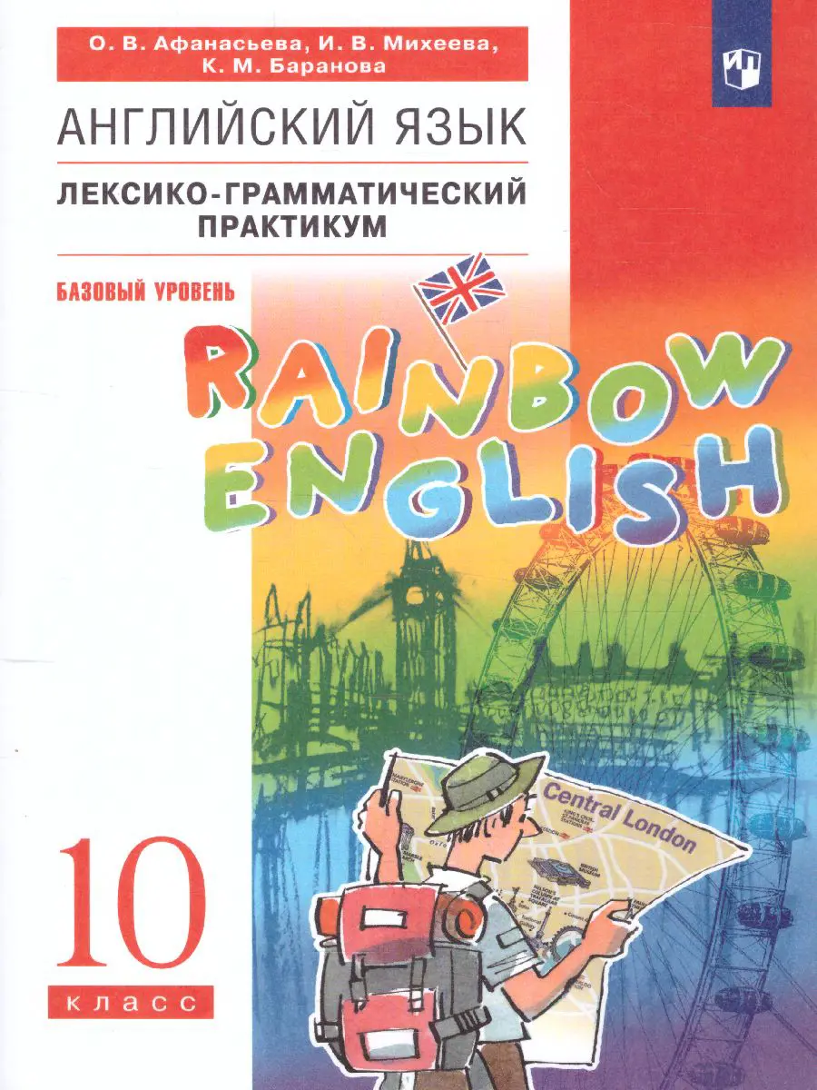 Афанасьева. Английский язык. 10 класс. Rainbow English.  Лексико-грамматический практикум — купить по ценам от 286 руб в Москве |  интернет-магазин Методлит.ру