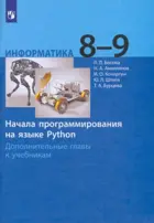 Информатика. 8-9 класс. Начала программирования на языке Python. Дополнительные главы к учебникам.