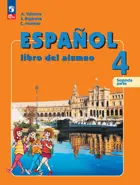 Испанский язык. 4 класс. Учебник. Часть. 2. Углубленный. ФГОС Новый.