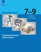 Информатика. 7-9 класс. Компьютерный практикум. Базовый. (Просвещение).