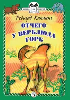 Отчего у Верблюда горб. Книга за книгой в твердом переплете.