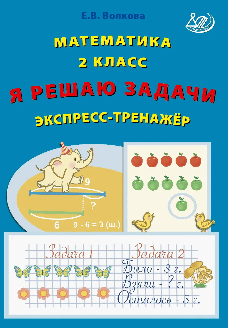 Волкова. Математика. 2 класс. Я решаю задачи. Экспресс-тренажер — купить по  ценам от 126 ₽ в Москве | интернет-магазин Методлит.ру