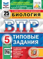 Всероссийские проверочные работы (ВПР). Биология. 5 класс. 25 типовых заданий. ФИОКО. Статград. ФГОС Новый.