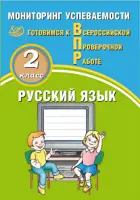 Всероссийские проверочные работы (ВПР). Русский язык. 2 класс.  Мониторинг успеваемости.