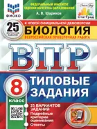 Всероссийские проверочные работы (ВПР). Биология. 8 класс. 25 типовых заданий. ФИОКО. Статград. ФГОС Новый.