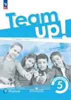 Английский язык. 5 класс. "Team Up!" (Вместе). Рабочая тетрадь к новому учебнику.