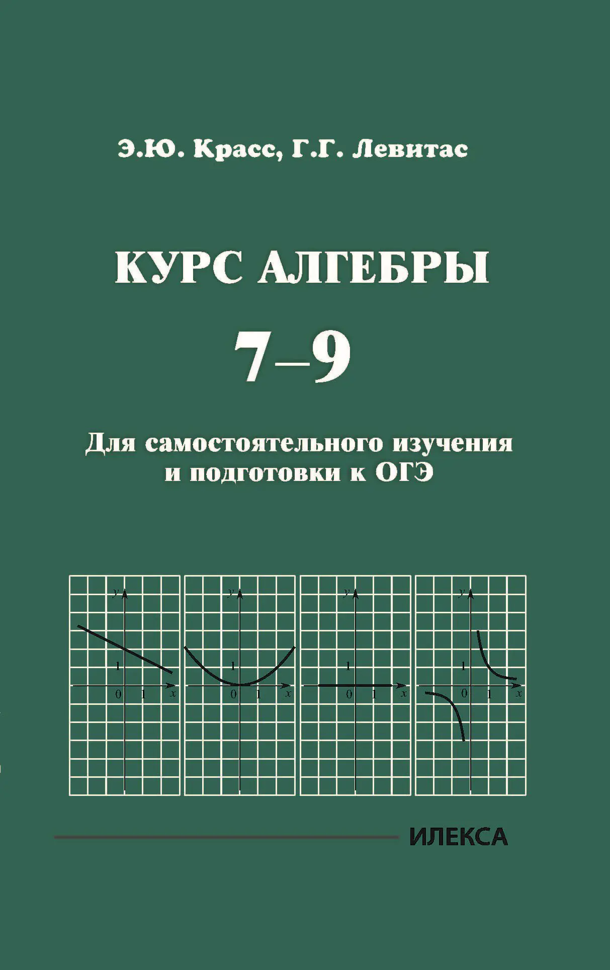 Красс. Курс алгебры. 7-9 класс. Для самостоятельного изучения и подготовки  к ОГЭ — купить по ценам от 476 ₽ в Москве | интернет-магазин Методлит.ру