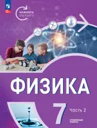 Физика. 7 класс. Инженеры будущего. Учебник. Часть 2. Углубленный. (Просвещение).