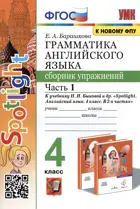 Английский язык. 4 класс. Spotlight. Сборник упражнений. Часть 1.