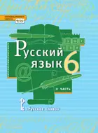 Русский язык. 6 класс. Учебник. Часть 2.