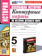 История Древнего мира. 5 класс. Контурные карты. УМК Вигасина. ФГОС новый. (к новому учебнику).