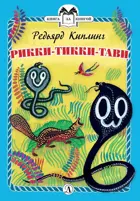 Рикки-Тикки-Тави. Книга за книгой в твердом переплете.