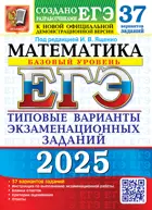 ЕГЭ-2025. Математика. 37 вариантов. Типовые варианты экзаменационных заданий. Базовый уровень.