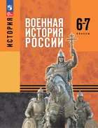 История России. 6-7 класс. Военная история России. Учебное пособие.