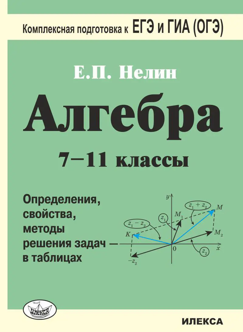 Нелин. Алгебра. 7-11 класс. Определения, свойства, методы решения задач - в  таблицах. Комлпексная подготовка к ЕГЭ и ГИА (ОГЭ) — купить по ценам от 227  ₽ в Москве | интернет-магазин Методлит.ру