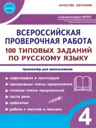 Всероссийские проверочные работы (ВПР). Русский язык. 4 класс. 100 типовых заданий.