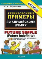 Английский язык. Future Simple (Future Indefinite). Тренировочные примеры + грамматический справочник.