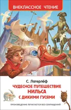 Лагерлеф. Чудесное путешествие Нильса с дикими гусями. Внеклассное чтение.