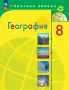 География. 8 класс. Россия. Учебник. ФГОС Новый.