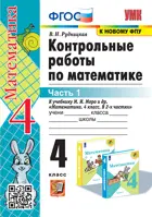 Математика. 4 класс. Контрольные работы. Часть 1. Школа России. (к новому ФПУ). 