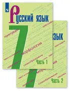 Русский язык. 7 класс. Учебник. Часть 1. 