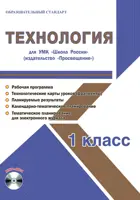 Технология. 1 класс. Планирование, технологические карты. Рабочая программа+CD. Школа России.