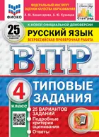 Всероссийские проверочные работы (ВПР). Русский язык. 4 класс. 25 типовых заданий. ФИОКО. Статград. ФГОС Новый.