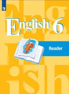 Английский язык. 6 класс. Книга для чтения. 