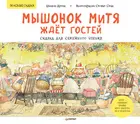 Дзюин. Мышонок Митя ждёт гостей. Сказка для семейного чтения. Полезные сказки.