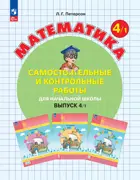 Математика. 4 класс. Самостоятельные и контрольные работы. Часть 1. ФГОС Новый. (Просвещение).